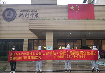 北京師范大學附屬杭州中學空氣治理